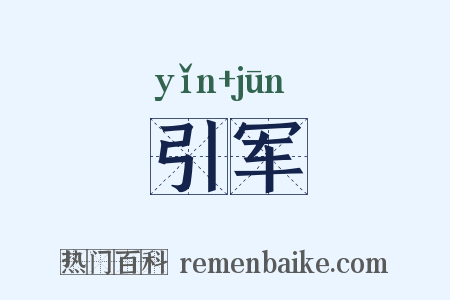 引军是什么意思的图片